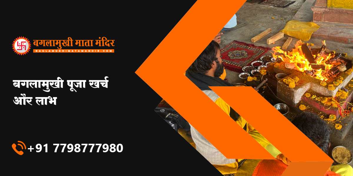 बगलामुखी पूजा खर्च और लाभ