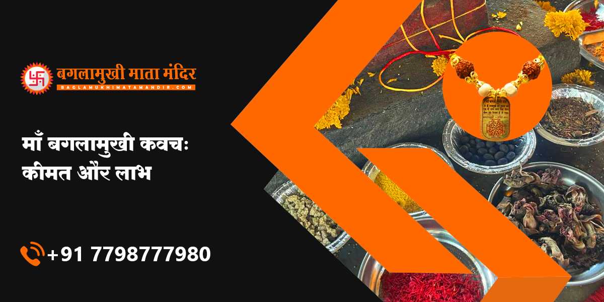 माँ बगलामुखी कवच: कीमत और लाभ